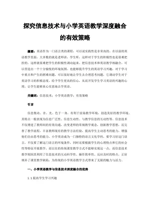 探究信息技术与小学英语教学深度融合的有效策略