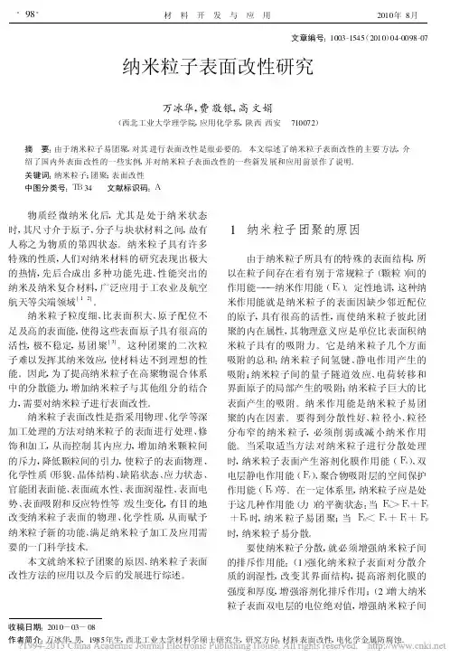 纳米粒子表面改性研究_万冰华