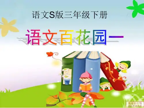 语文S版三年级下册语文百花园一及作文