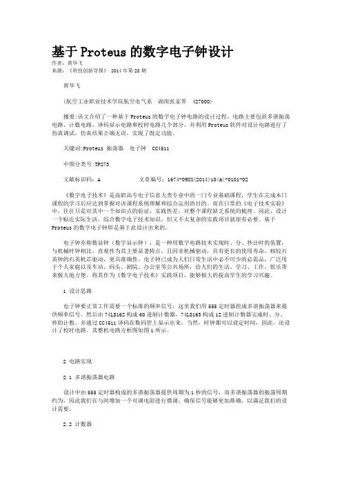 基于Proteus的数字电子钟设计    