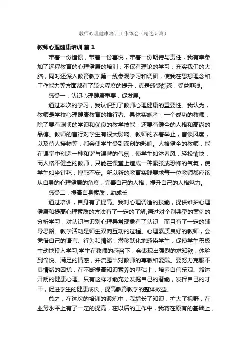 教师心理健康培训工作体会（精选5篇）