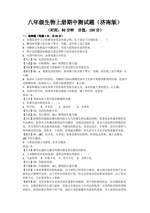 2020年秋八年级生物上册期中测试题及答案(济南版)