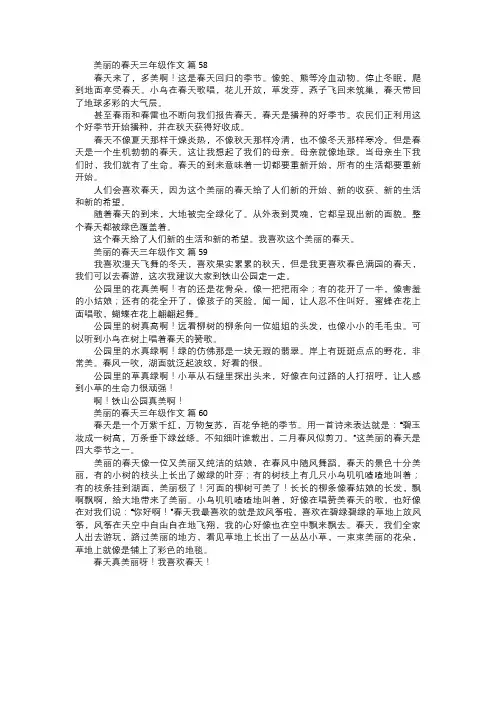 美丽的春天三年级作文二十