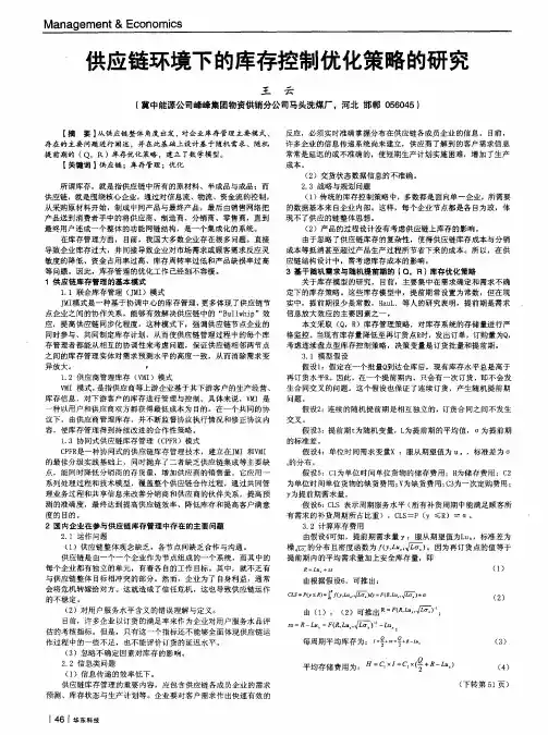 供应链环境下的库存控制优化策略的研究