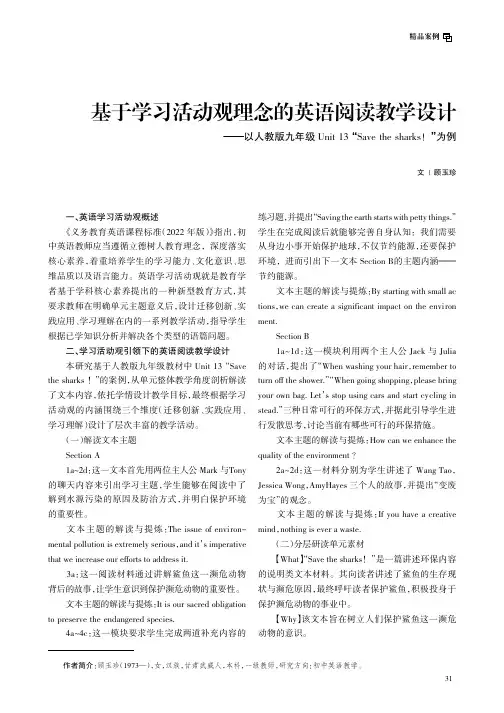 基于学习活动观理念的英语阅读教学设计——以人教版九年级Unit_13“Save_the_sharks