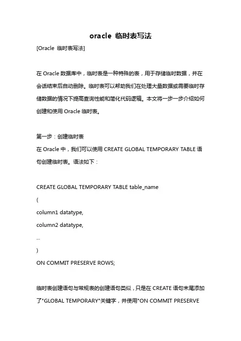 oracle 临时表写法