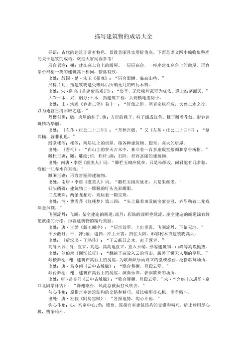 描写建筑物的成语大全