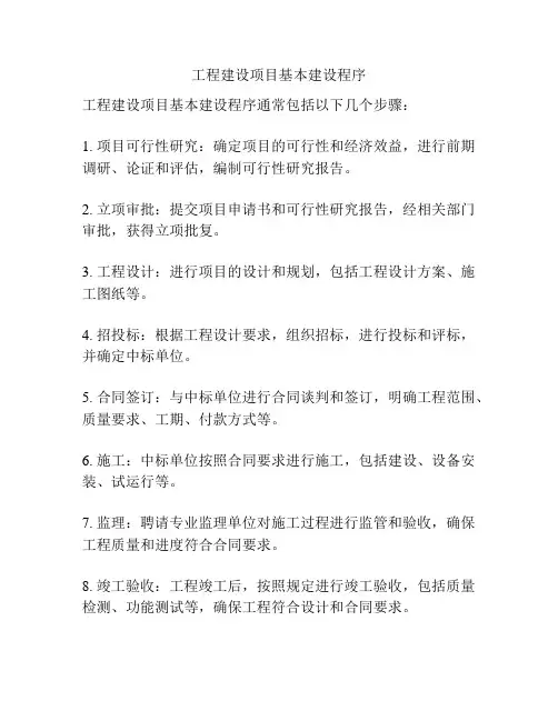 工程建设项目基本建设程序
