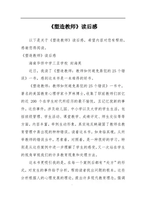 《塑造教师》读后感