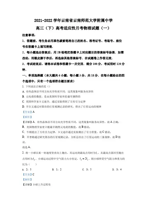 2021-2022学年云南省云南师范大学附属中学高三(下)高考适应性月考物理试题(一)(解析版)