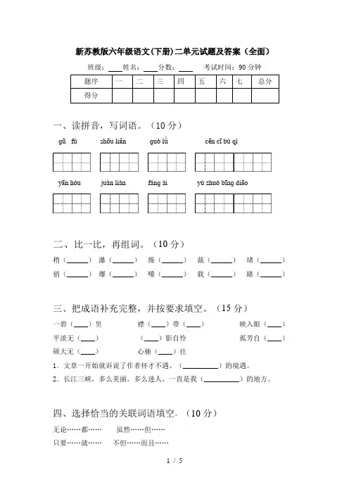 新苏教版六年级语文(下册)二单元试题及答案(全面)