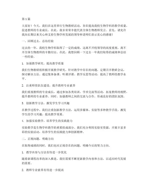 组织生物教研活动发言稿(3篇)