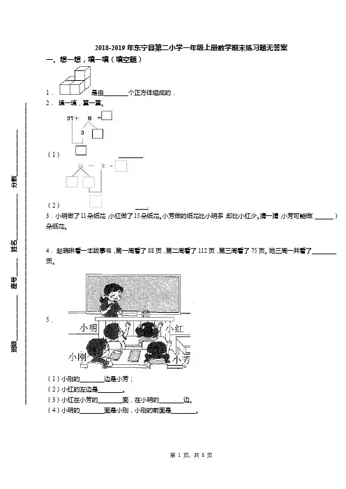 2018-2019年东宁县第二小学一年级上册数学期末练习题无答案