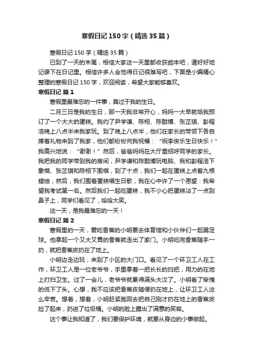 寒假日记150字（精选35篇）