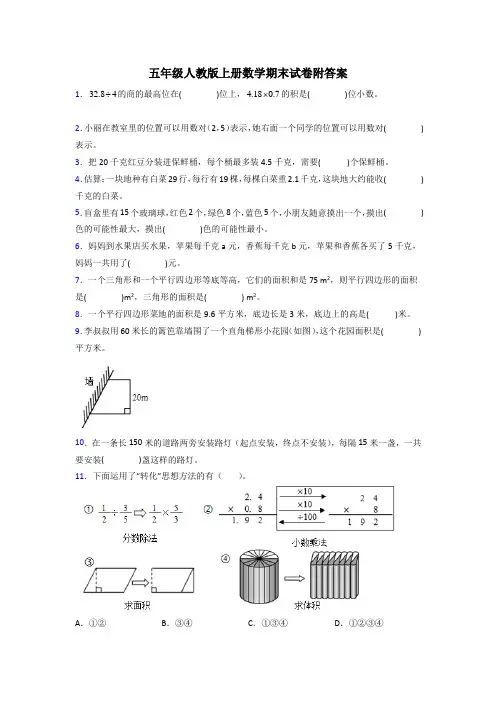 新疆乌鲁木齐市新疆教育学院实验小学人教版五年级上册数学期末试卷测试题及答案