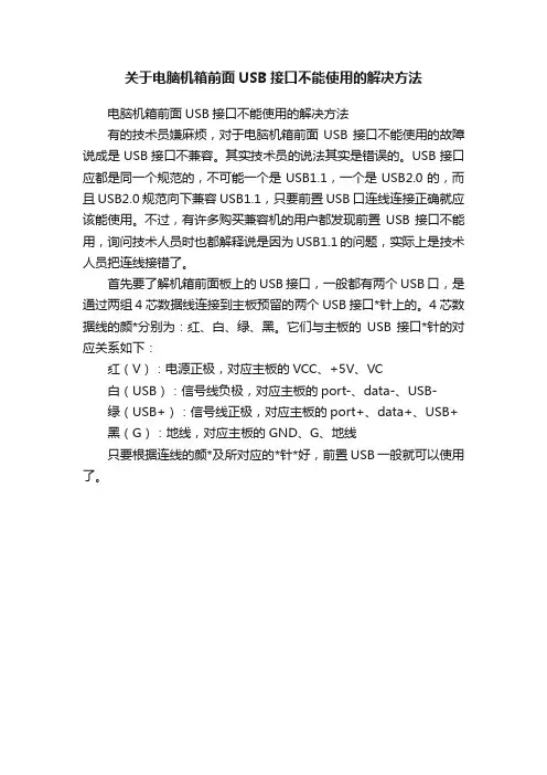关于电脑机箱前面USB接口不能使用的解决方法