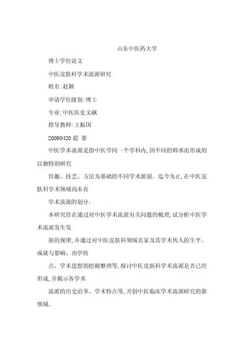 山东中医药大学博士学位论文中医皮...