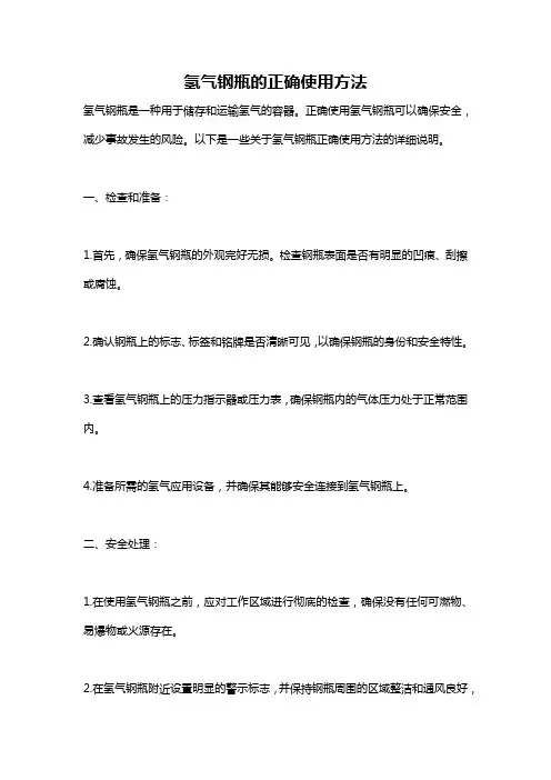 氢气钢瓶的正确使用方法