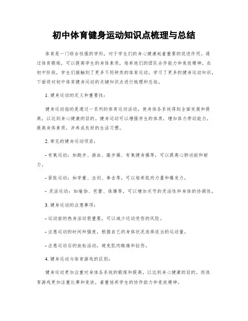 初中体育健身运动知识点梳理与总结