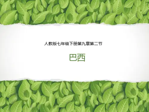 人教版七年级地理下册第九章第二节《巴西》PPT课件