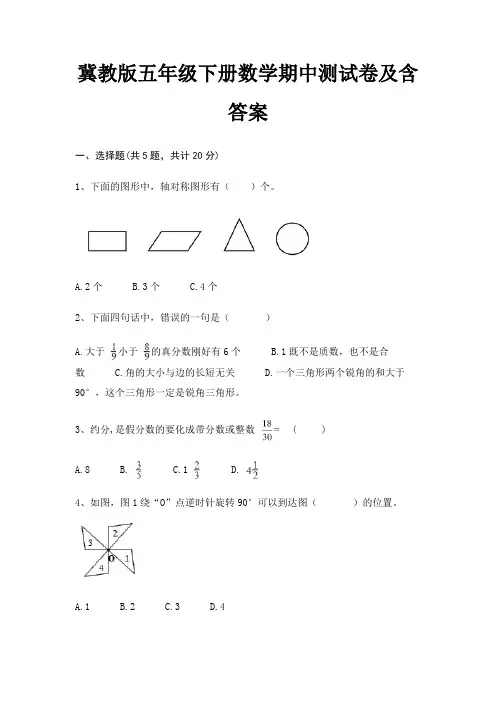 冀教版五年级下册数学期中测试卷及含答案