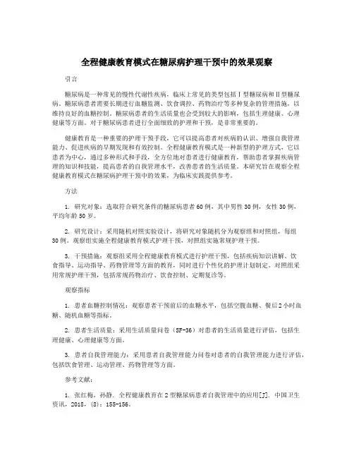 全程健康教育模式在糖尿病护理干预中的效果观察