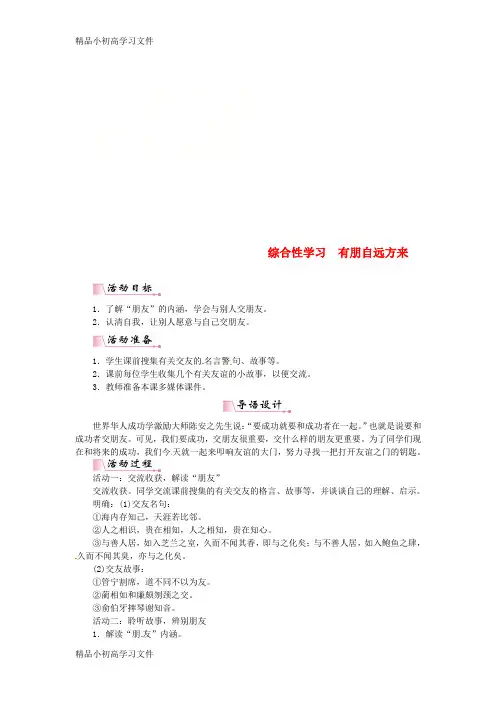 【精品】七年级语文上册第二单元综合性学习有朋自远方来公开课教案新部编版