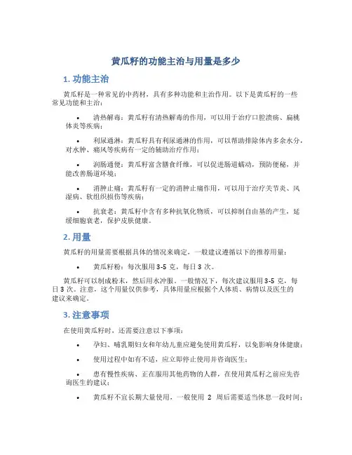 黄瓜籽的功能主治与用量是多少