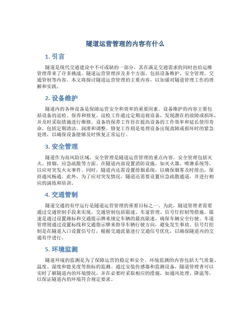 隧道运营管理的内容有什么