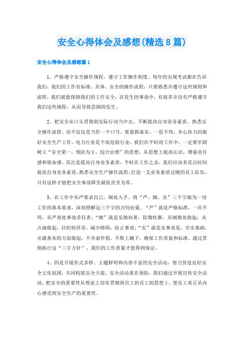 安全心得体会及感想(精选8篇)