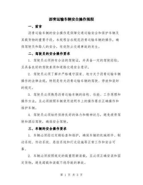 沥青运输车辆安全操作规程