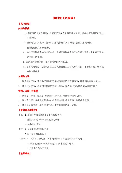 人教版初中物理八年级上册第4章《光现象》复习教案 