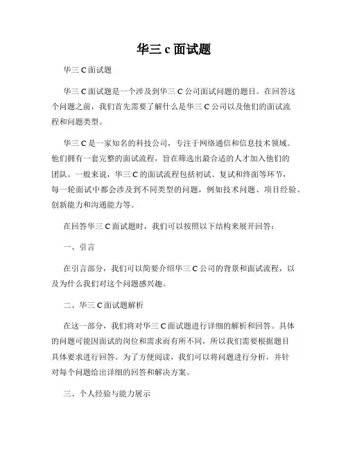 华三c 面试题