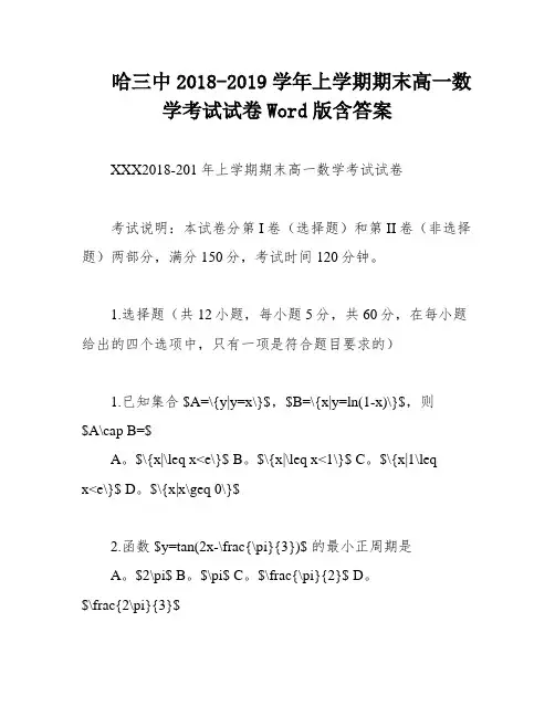 哈三中2018-2019学年上学期期末高一数学考试试卷Word版含答案