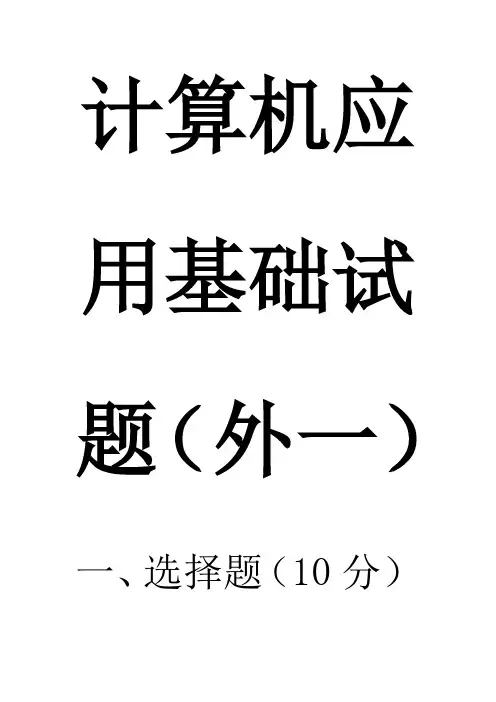 计算机应用基础win7+office2010试题(三校生公共课1)