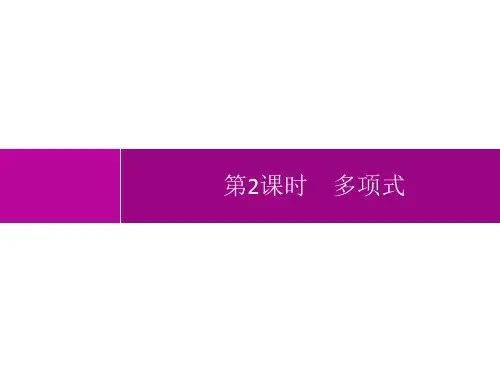 人教版初中数学七年级上册精品教学课件 第2章 整式的加减 2.1 第2课时 多项式
