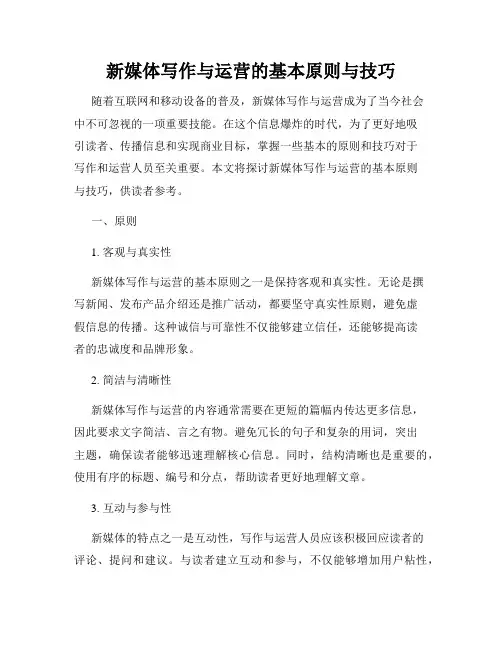 新媒体写作与运营的基本原则与技巧