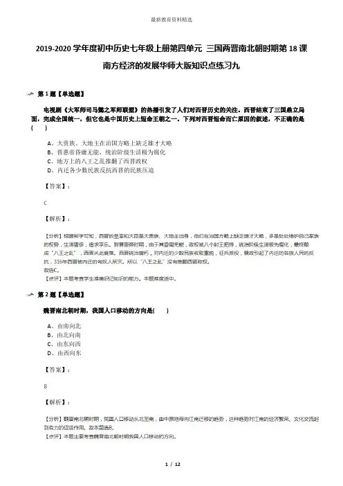 2019-2020学年度初中历史七年级上册第四单元 三国两晋南北朝时期第18课 南方经济的发展华师大版知识点练习