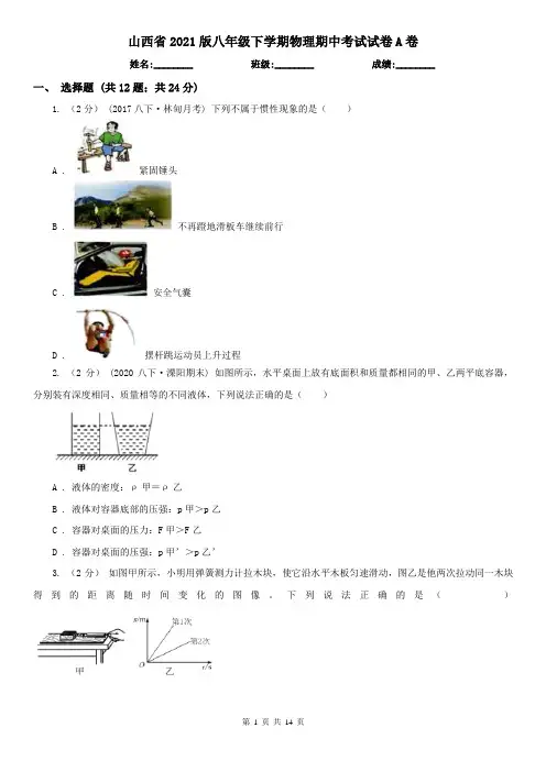 山西省2021版八年级下学期物理期中考试试卷A卷