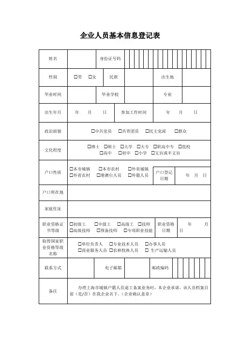企业人员基本信息登记表