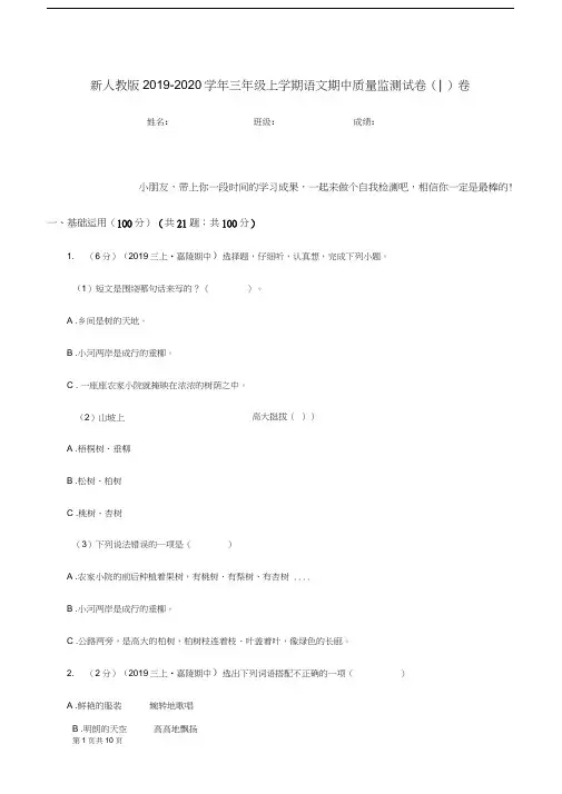 新人教版2019-2020学年三年级上学期语文期中质量监测试卷(I)卷