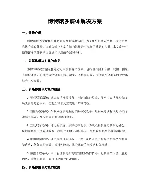 博物馆多媒体解决方案