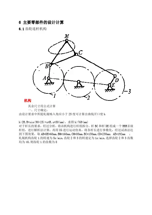 齿轮连杆机构