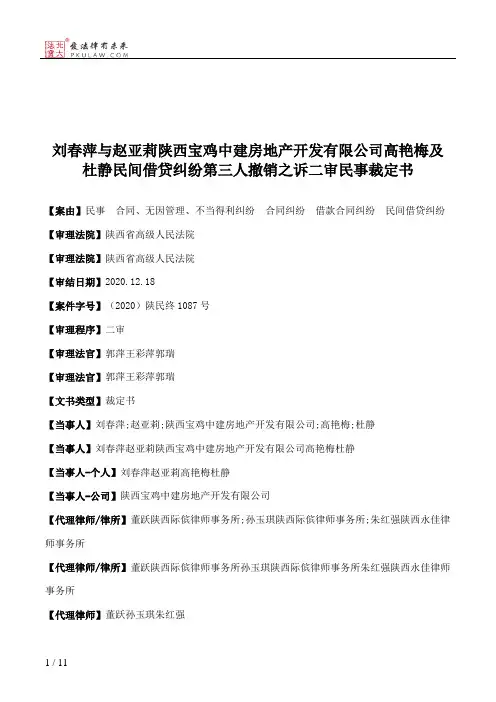 刘春萍与赵亚莉陕西宝鸡中建房地产开发有限公司高艳梅及杜静民间借贷纠纷第三人撤销之诉二审民事裁定书