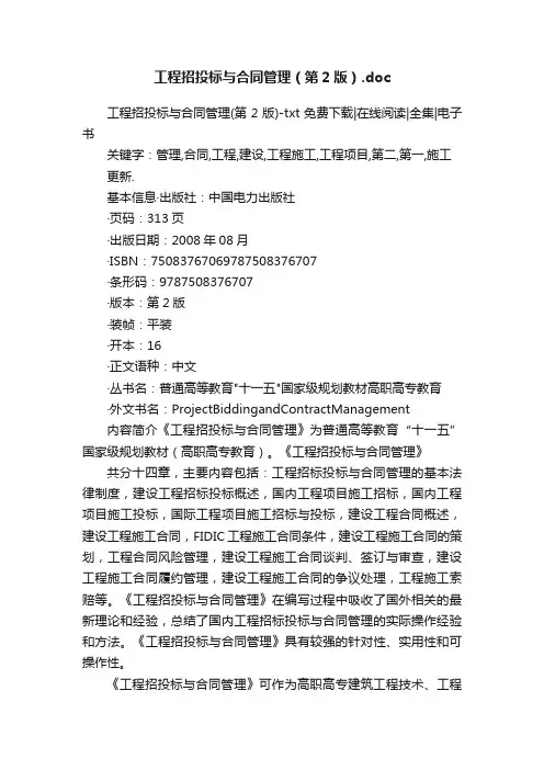工程招投标与合同管理（第2版）.doc