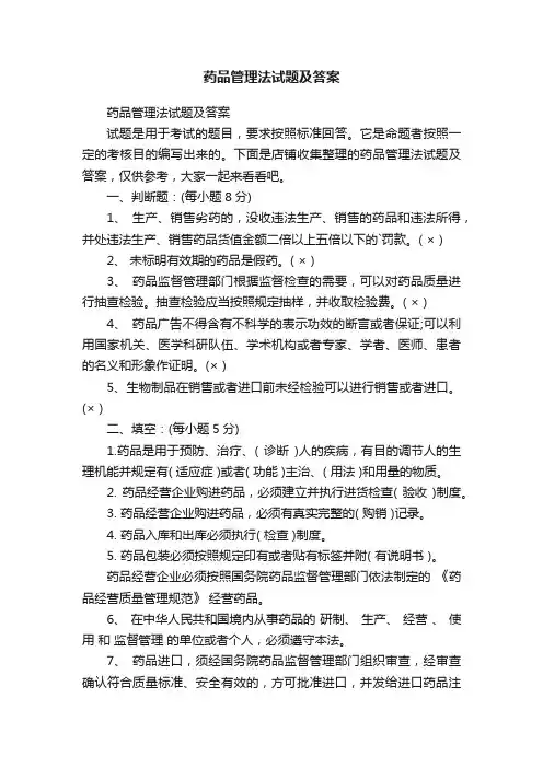 药品管理法试题及答案
