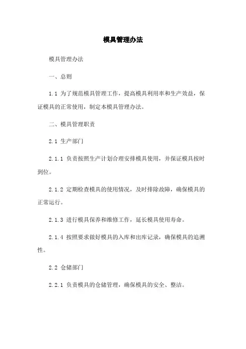 模具管理办法