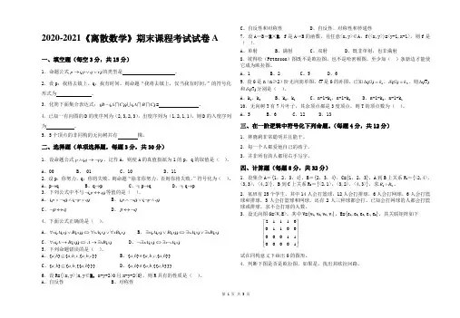 2020-2021大学《离散数学》期末课程考试试卷A(含答案)