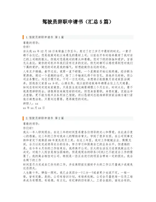 驾驶员辞职申请书(汇总5篇)