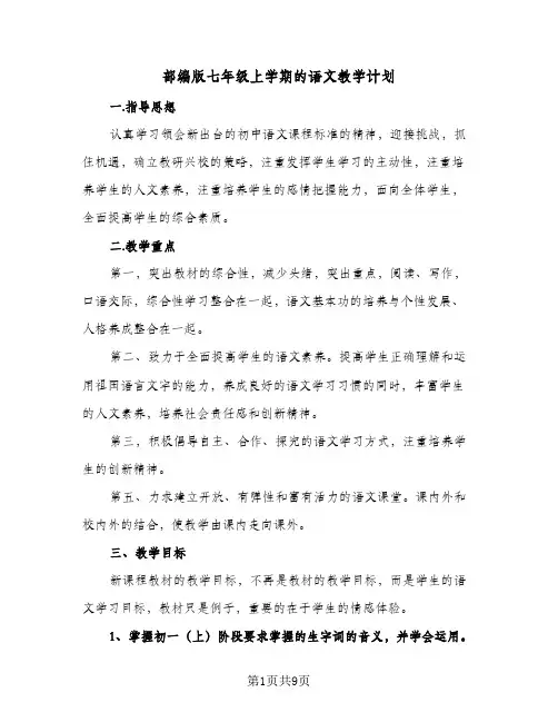 部编版七年级上学期的语文教学计划(3篇)